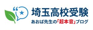 あおば先生の埼玉高校受験「超本音」ブログ