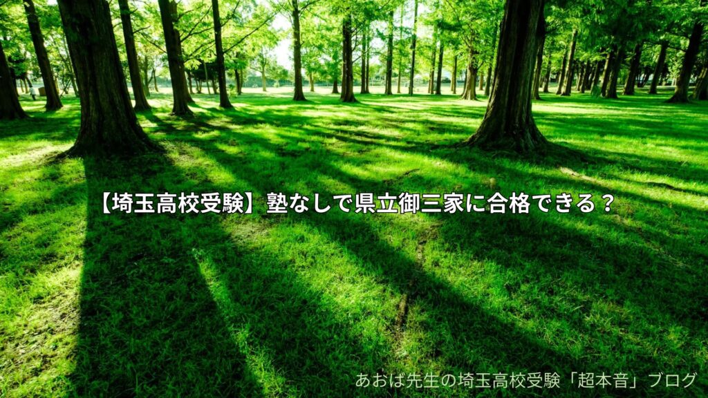 【埼玉高校受験】塾なしで県立御三家に合格できる？