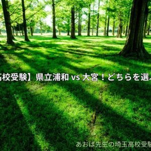 【埼玉高校受験】県立浦和 vs 大宮！どちらを選ぶべき？