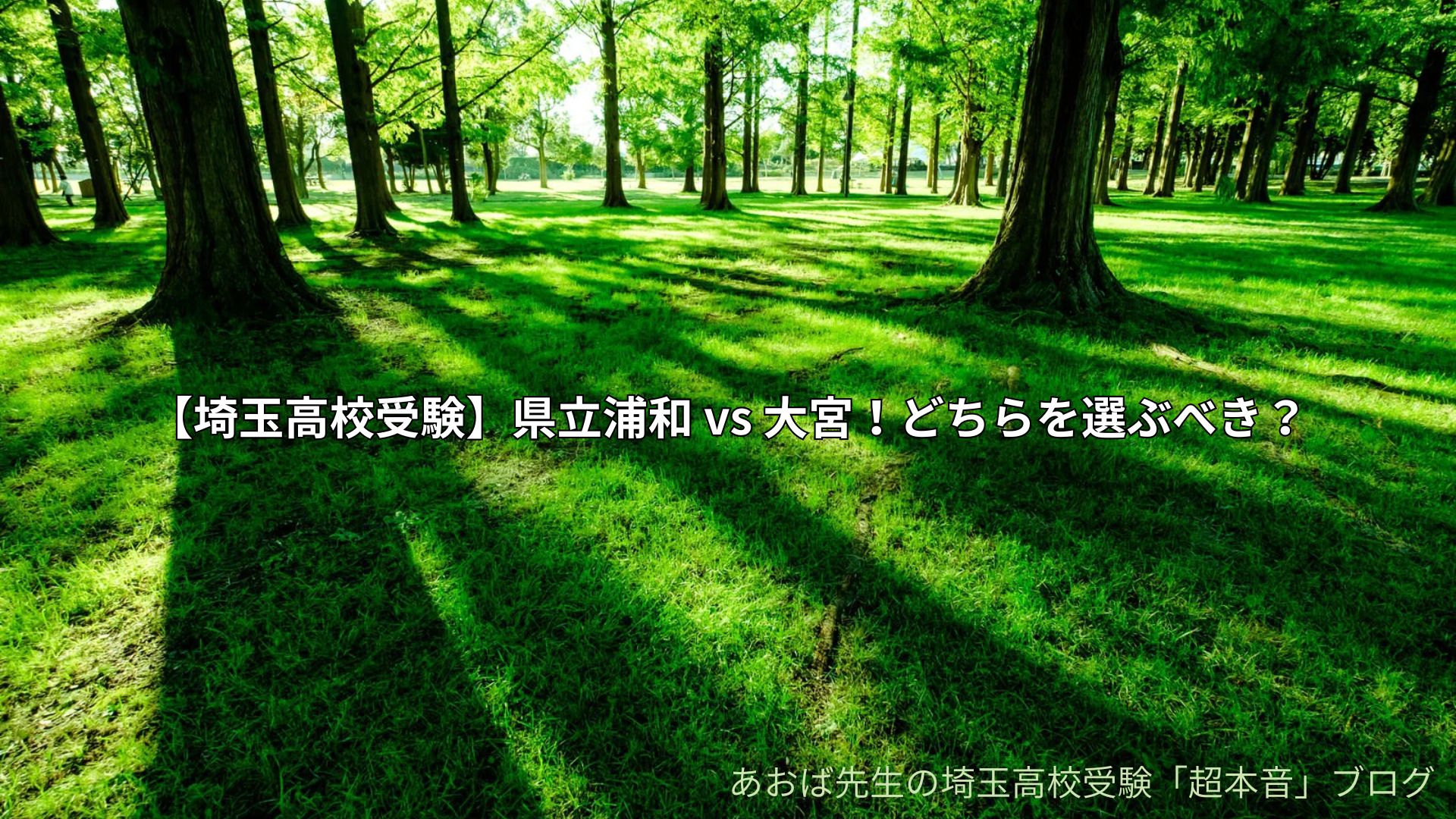【埼玉高校受験】県立浦和 vs 大宮！どちらを選ぶべき？