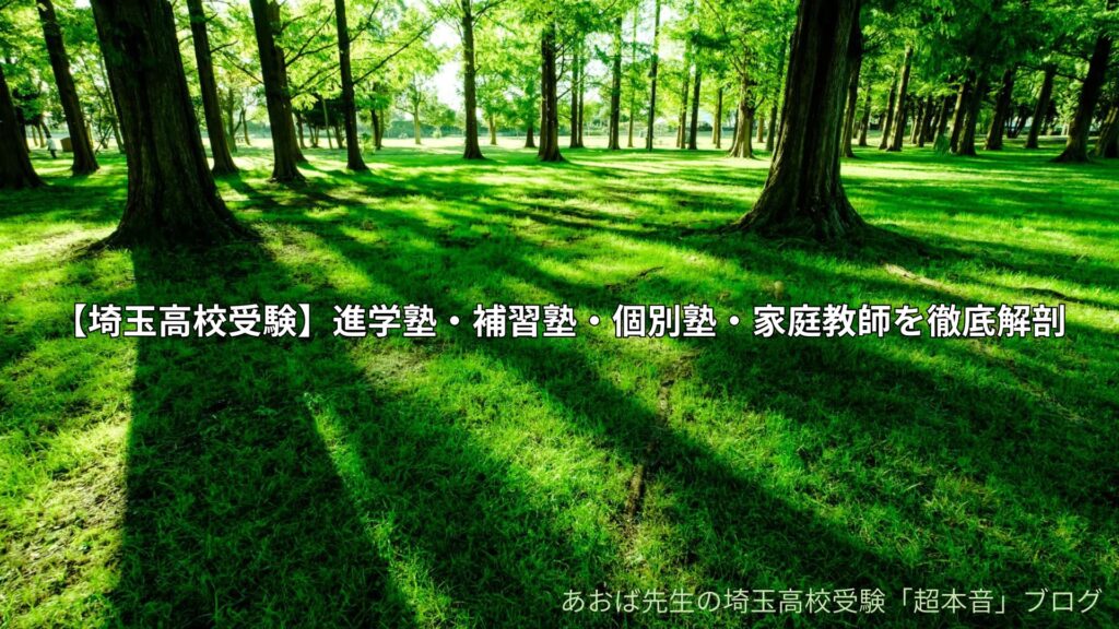 【埼玉高校受験】進学塾・補習塾・個別塾・家庭教師を徹底解剖