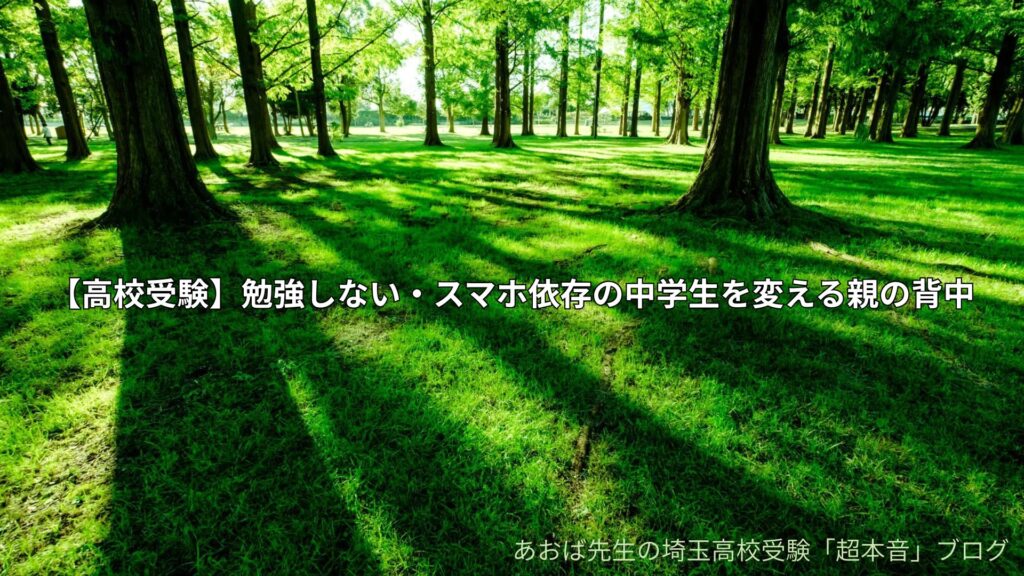 【高校受験】勉強しない・スマホ依存の中学生を変える親の背中