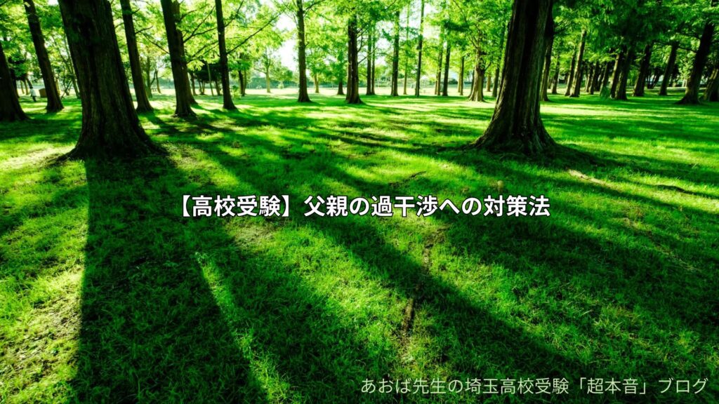 【高校受験】父親の過干渉への対策法