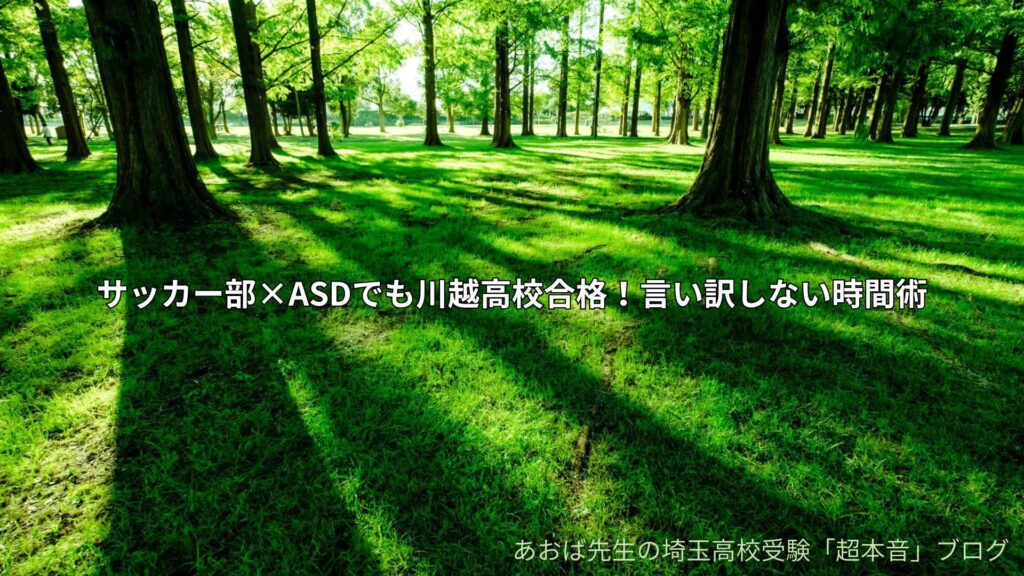 サッカー部×ASDでも川越高校合格！言い訳しない時間術