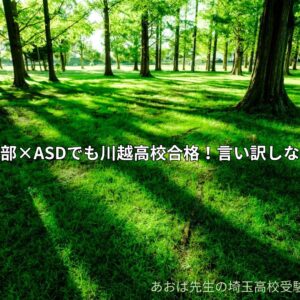 サッカー部×ASDでも川越高校合格！言い訳しない時間術