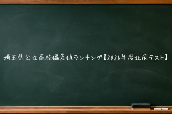 埼玉私立高校併願確約の最新情報と親が果たすべき責任