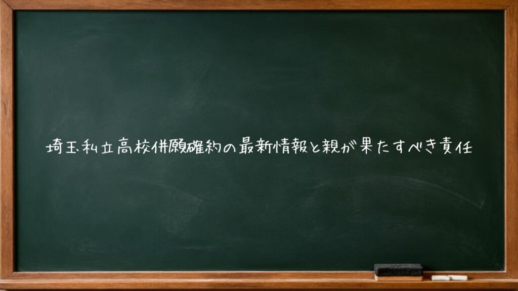 埼玉私立高校併願確約の最新情報と親が果たすべき責任