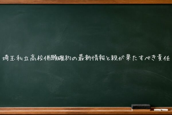 埼玉私立高校併願確約の最新情報と親が果たすべき責任