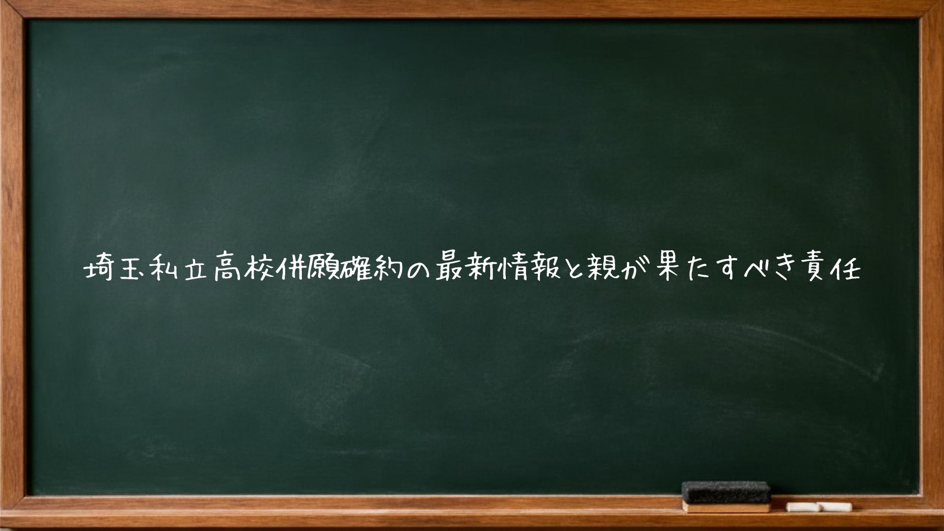 埼玉私立高校併願確約の最新情報と親が果たすべき責任
