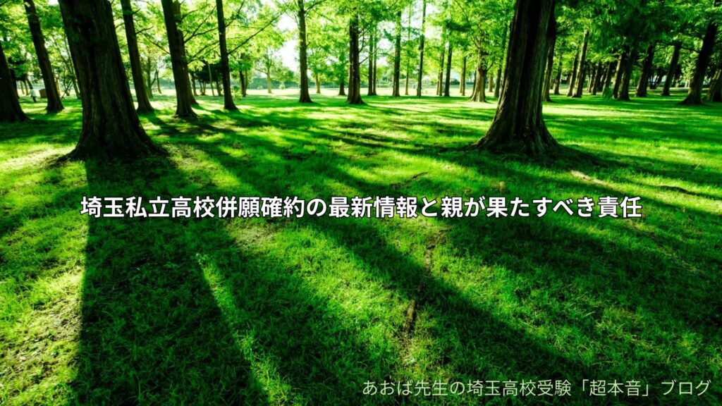 埼玉私立高校併願確約の最新情報と親が果たすべき責任
