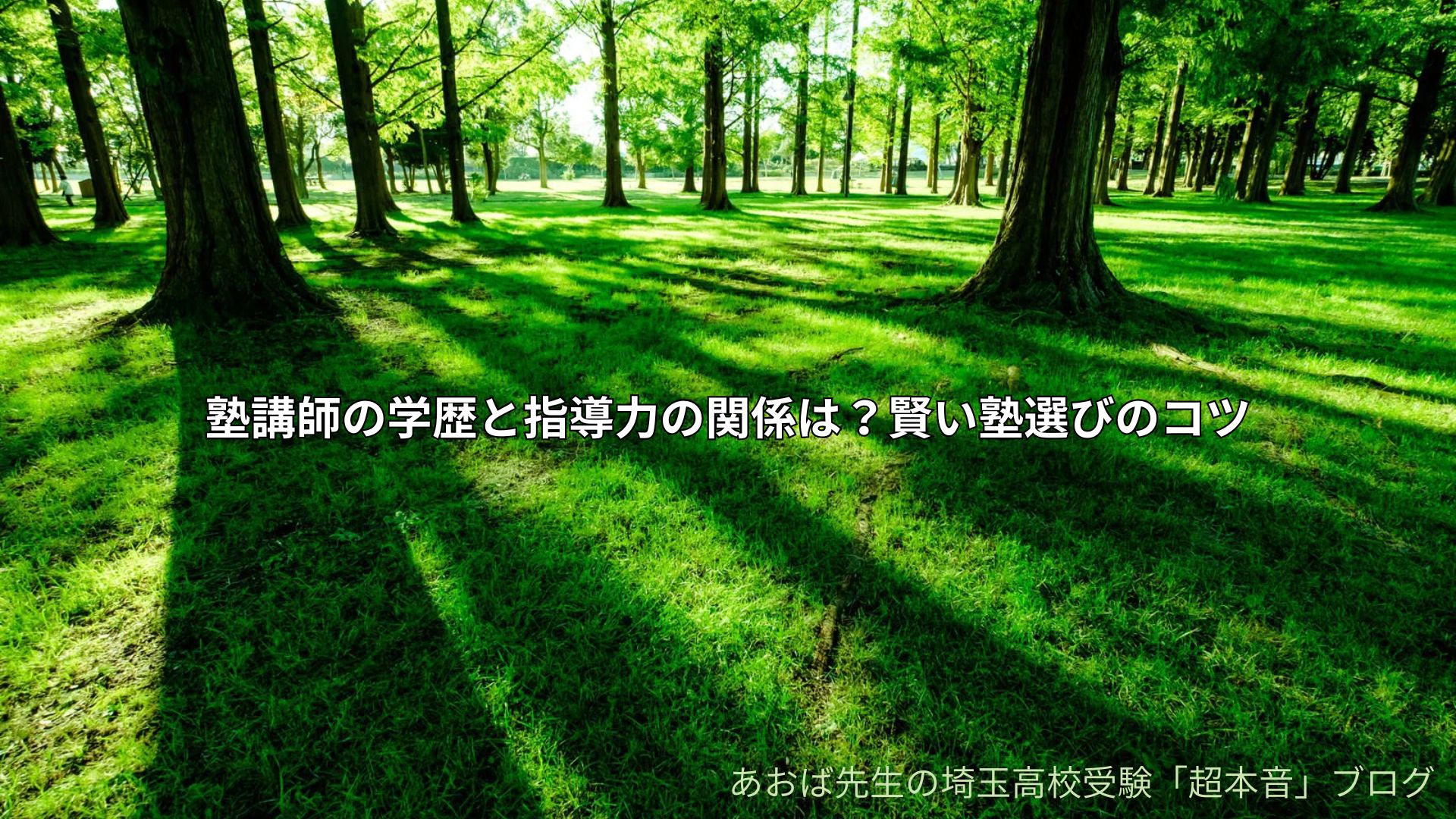 塾講師の学歴と指導力の関係は？賢い塾選びのコツ