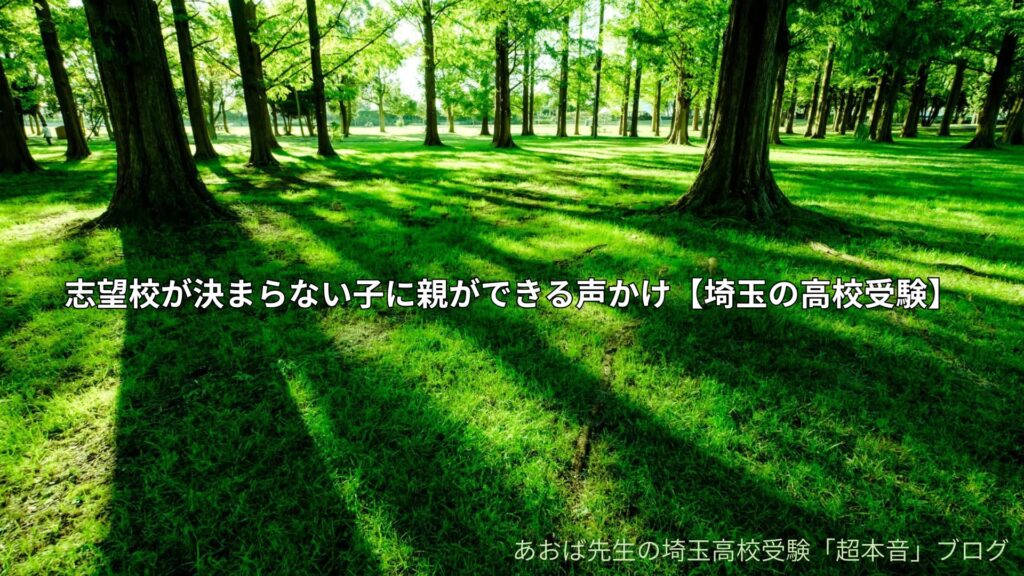 志望校が決まらない子に親ができる声かけ【埼玉の高校受験】