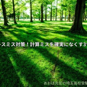 数学のケアレスミス対策！計算ミスを確実になくす3つのステップ
