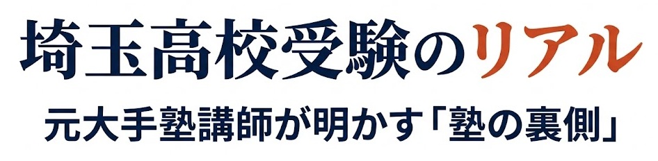 埼玉高校受験のリアル｜元大手塾講師が明かす「塾の裏側」