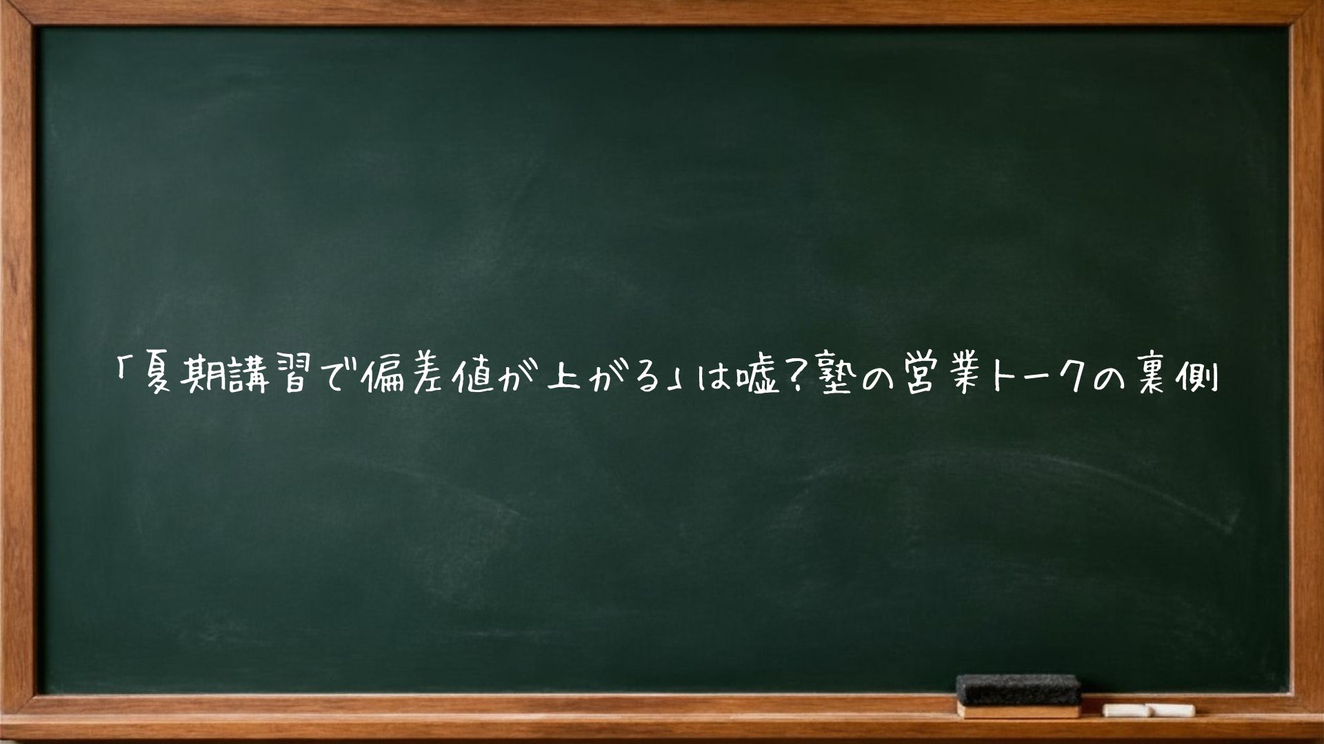 「夏期講習で偏差値が上がる」は嘘？塾の営業トークの裏側