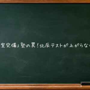 「自習室完備」塾の罠！北辰テストが上がらない理由