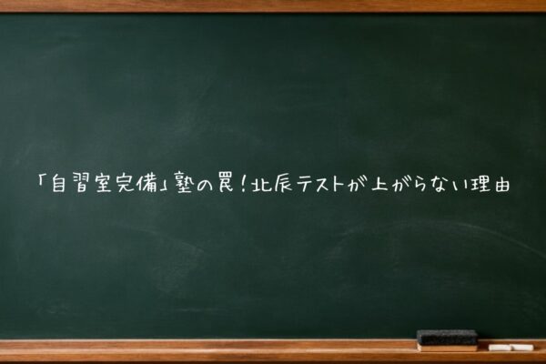 「自習室完備」塾の罠！北辰テストが上がらない理由