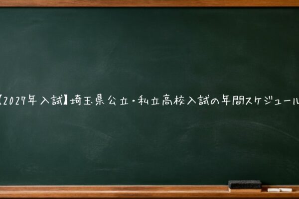 【2027年入試】埼玉県公立・私立高校入試の年間スケジュール