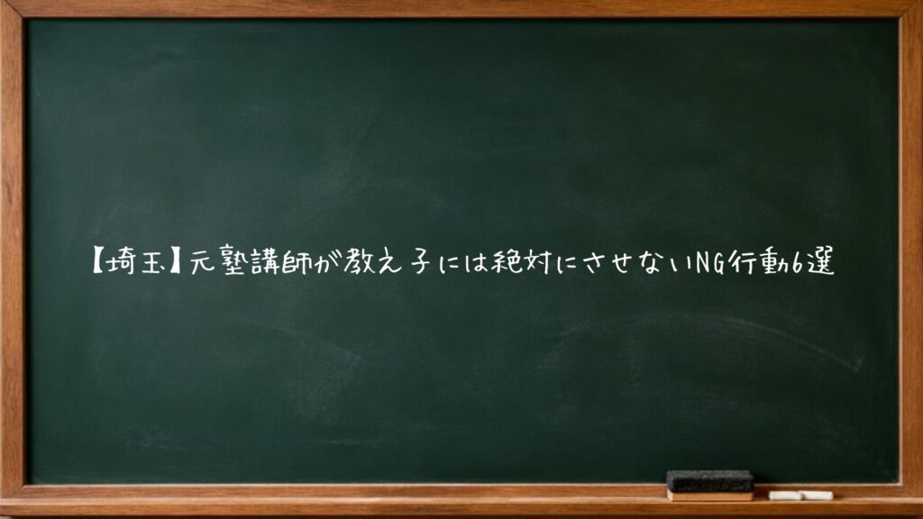 【埼玉】元塾講師が教え子には絶対にさせないNG行動6選