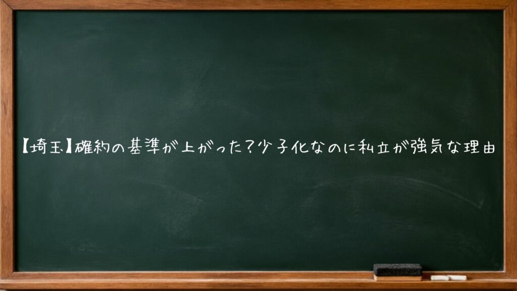【埼玉】確約の基準が上がった？少子化なのに私立が強気な理由