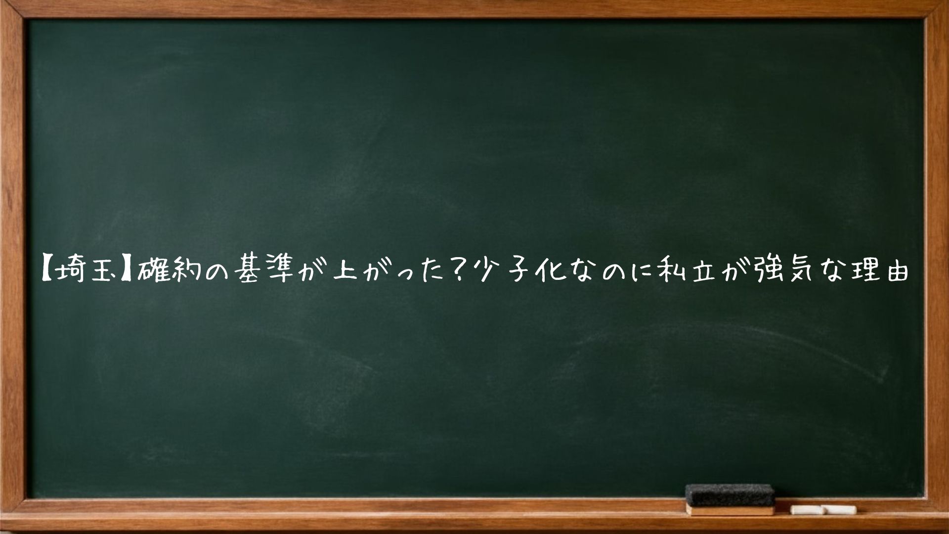 【埼玉】確約の基準が上がった？少子化なのに私立が強気な理由