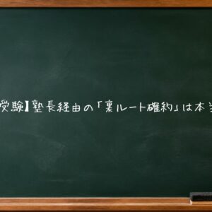 【埼玉の高校受験】塾長経由の「裏ルート確約」は本当に存在する？