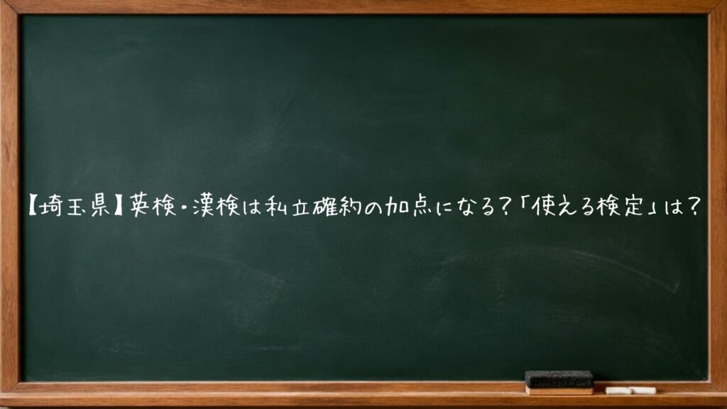 【埼玉県】英検・漢検は私立確約の加点になる？「使える検定」は？
