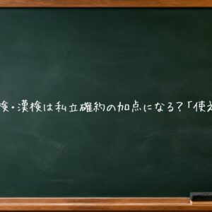 【埼玉県】英検・漢検は私立確約の加点になる？「使える検定」は？