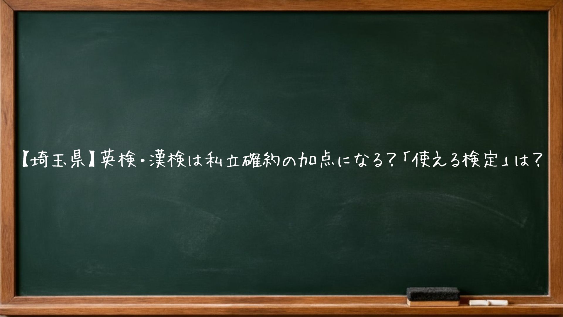 【埼玉県】英検・漢検は私立確約の加点になる？「使える検定」は？