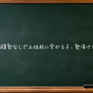 【埼玉県入試】塾なしで上位校に受かる子、塾漬けでも落ちる子
