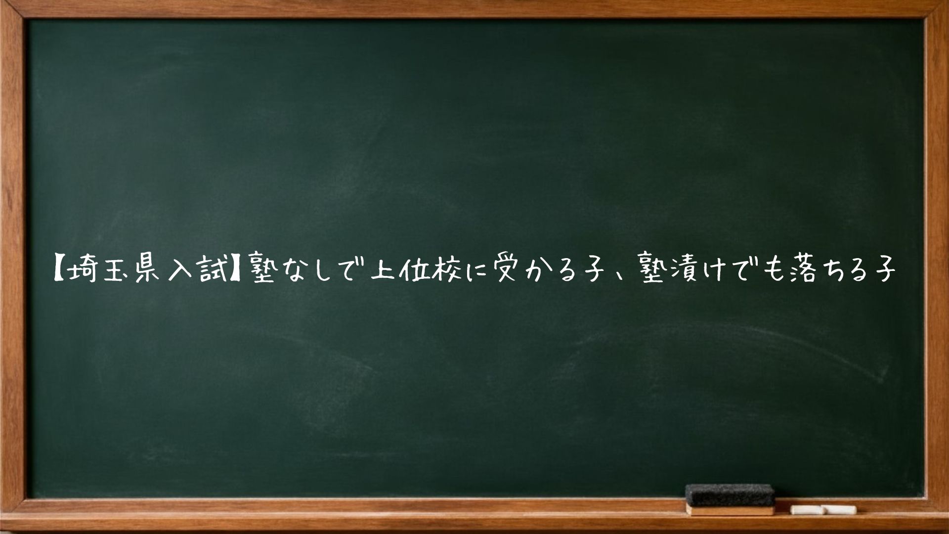 【埼玉県入試】塾なしで上位校に受かる子、塾漬けでも落ちる子