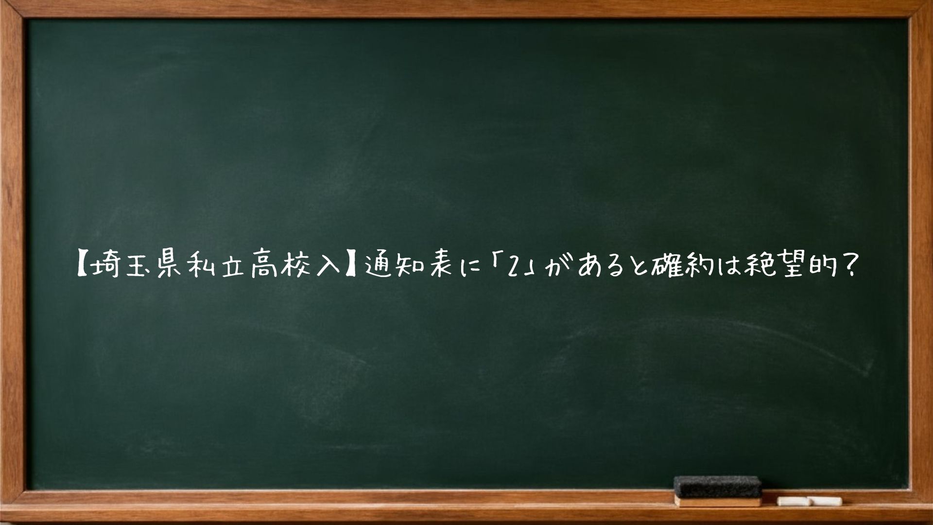 【埼玉県私立高校入】通知表に「2」があると確約は絶望的？