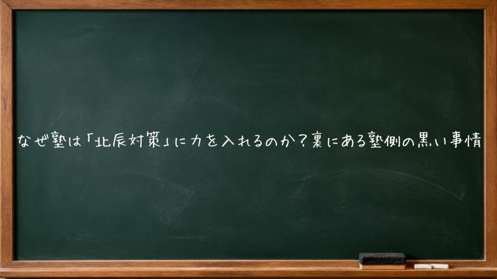 なぜ塾は「北辰対策」に力を入れるのか？裏にある塾側の黒い事情