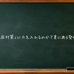 なぜ塾は「北辰対策」に力を入れるのか？裏にある塾側の黒い事情