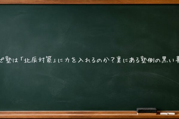なぜ塾は「北辰対策」に力を入れるのか？裏にある塾側の黒い事情