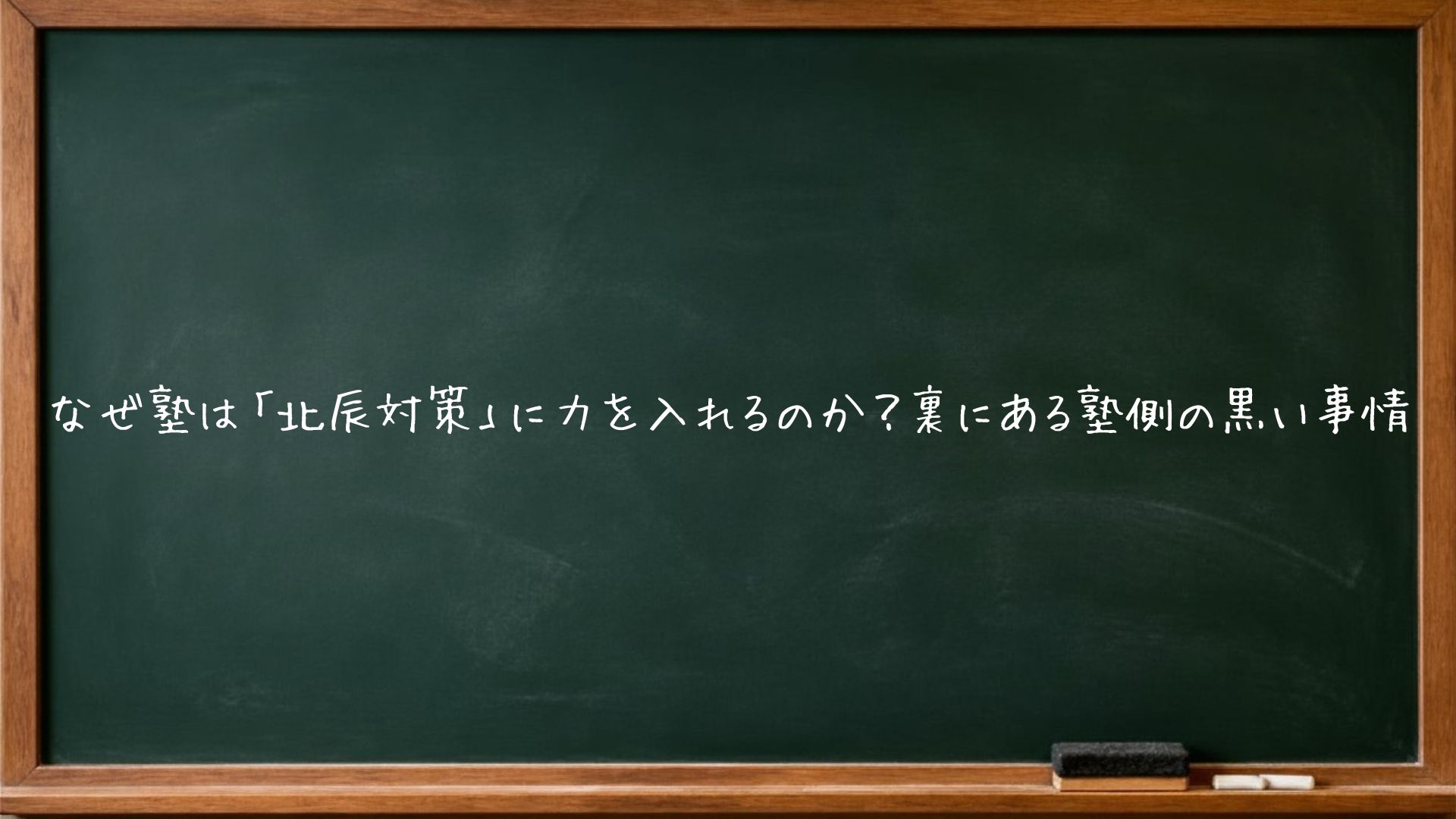 なぜ塾は「北辰対策」に力を入れるのか？裏にある塾側の黒い事情