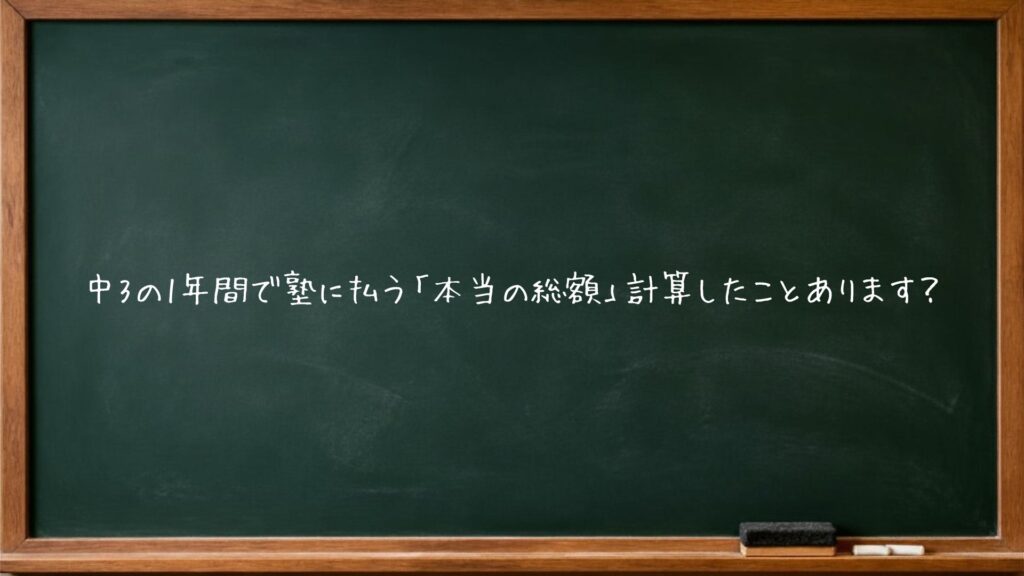中3の1年間で塾に払う「本当の総額」計算したことあります？