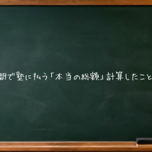 中3の1年間で塾に払う「本当の総額」計算したことあります？