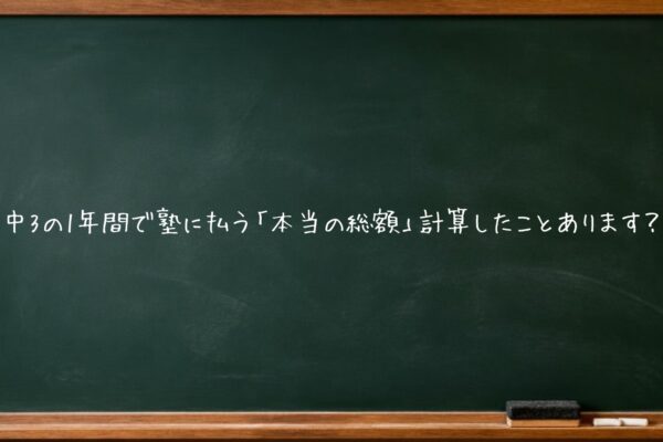 中3の1年間で塾に払う「本当の総額」計算したことあります？