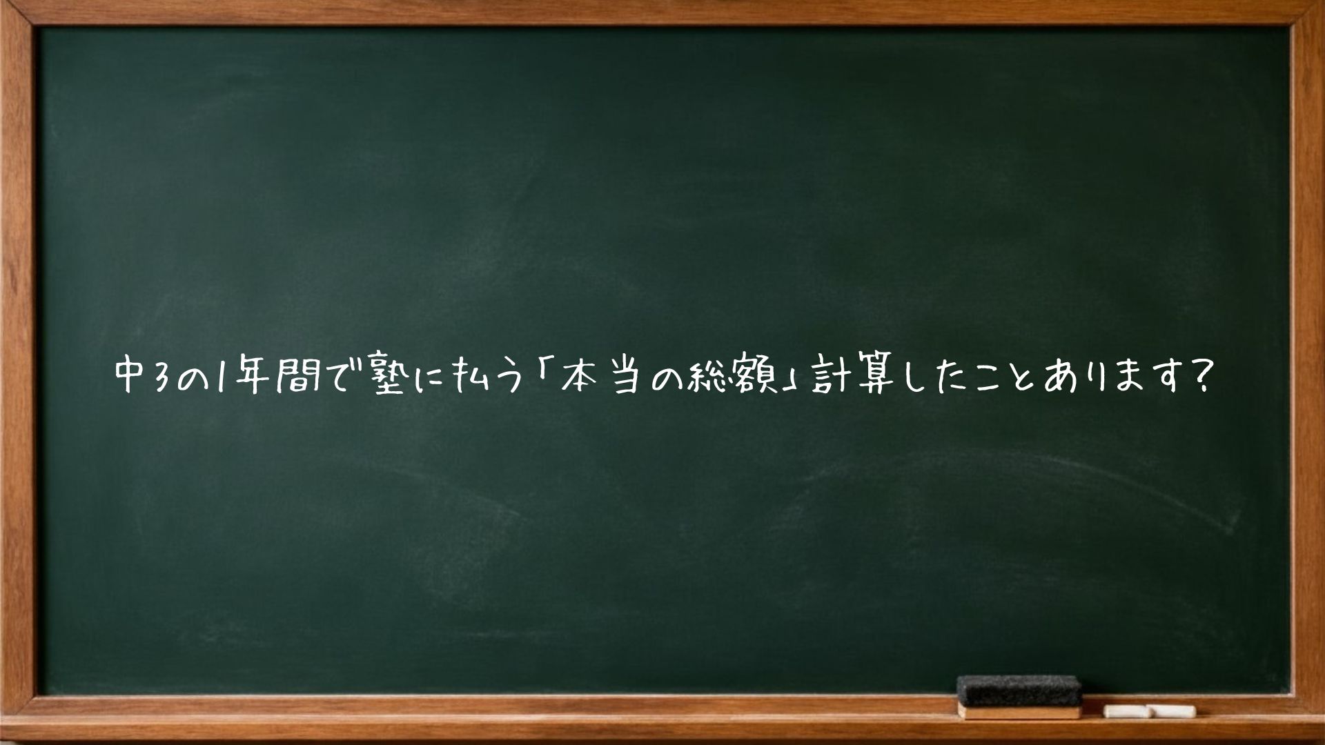 中3の1年間で塾に払う「本当の総額」計算したことあります？