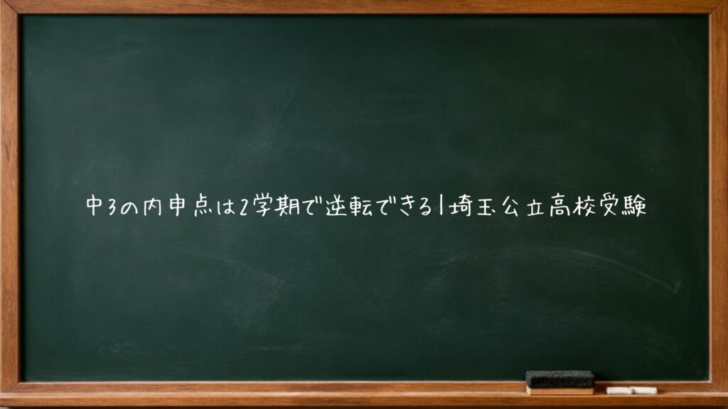 中3の内申点は2学期で逆転できる｜埼玉公立高校受験