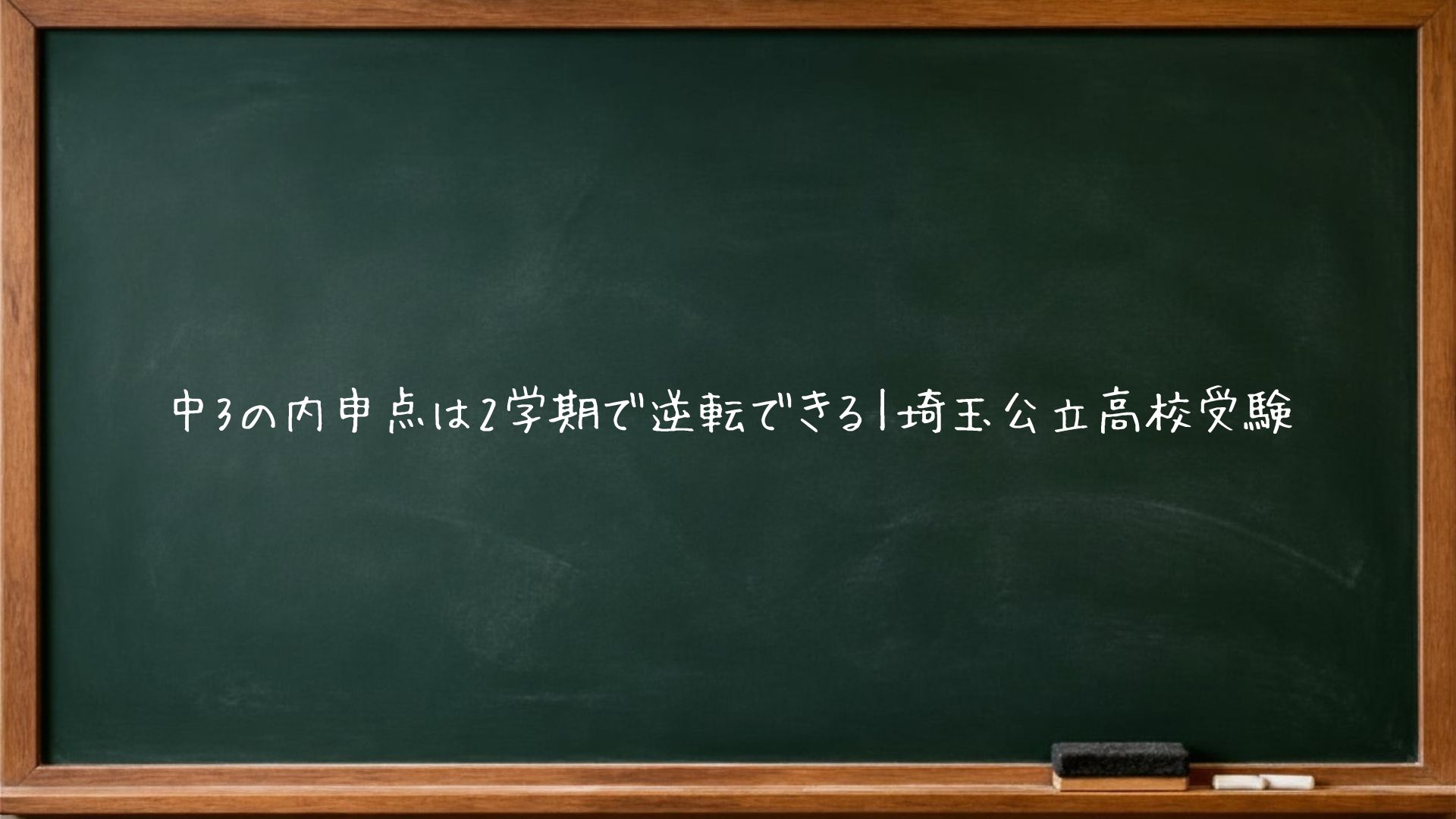 中3の内申点は2学期で逆転できる｜埼玉公立高校受験