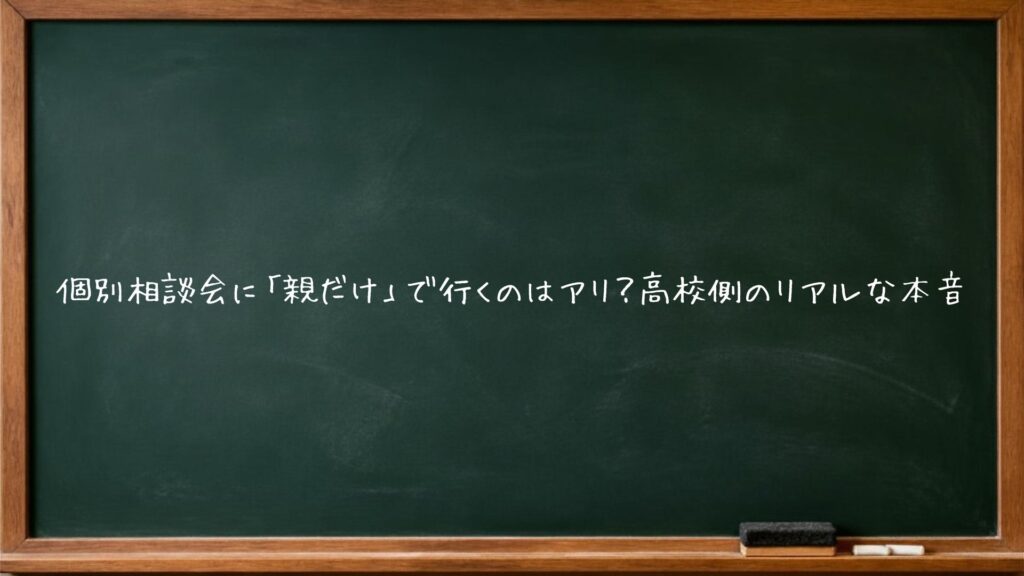 個別相談会に「親だけ」で行くのはアリ？高校側のリアルな本音