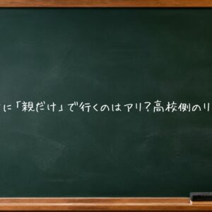 個別相談会に「親だけ」で行くのはアリ？高校側のリアルな本音