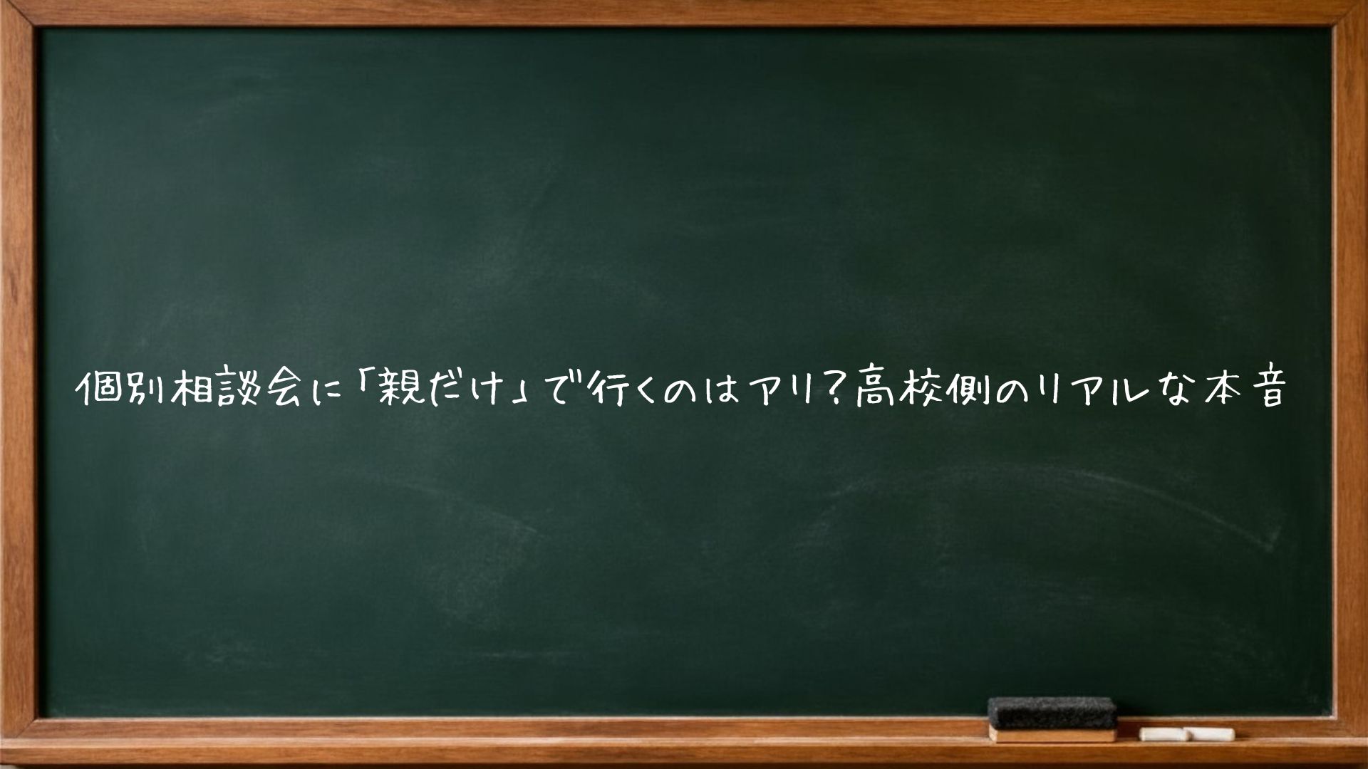 個別相談会に「親だけ」で行くのはアリ？高校側のリアルな本音