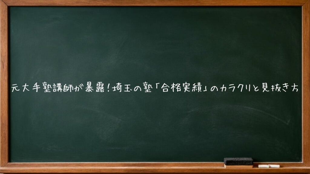 元大手塾講師が暴露！埼玉の塾「合格実績」のカラクリと見抜き方