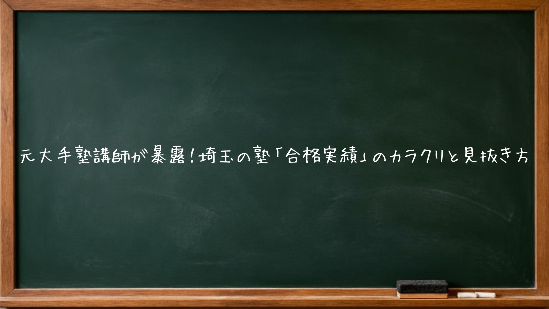 元大手塾講師が暴露！埼玉の塾「合格実績」のカラクリと見抜き方