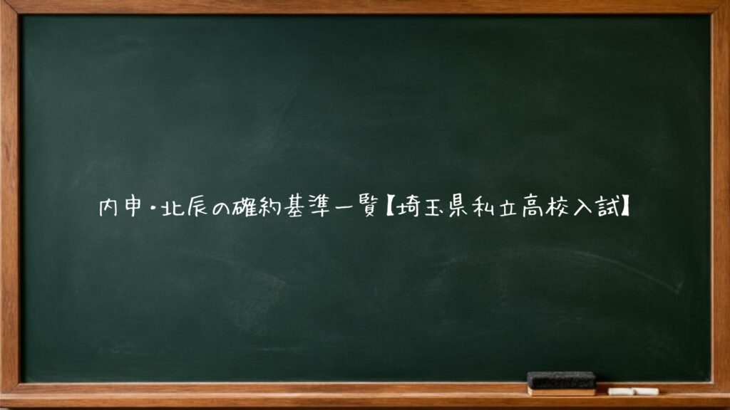 内申・北辰の確約基準一覧【埼玉県私立高校入試】