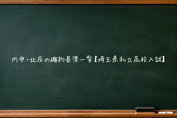 内申・北辰の確約基準一覧【埼玉県私立高校入試】