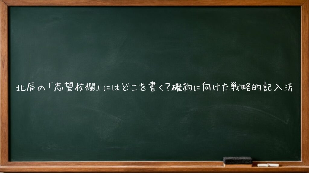 北辰の「志望校欄」にはどこを書く？確約に向けた戦略的記入法